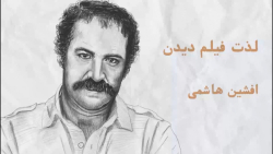 لذت فیلم دیدن و کشف سینما