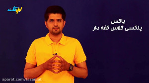 معرفی انواع باکس پلکسی گلاس