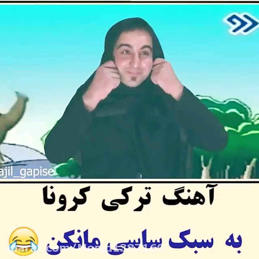 اهنگ ترکی کرونا به سبک ساسی ما...