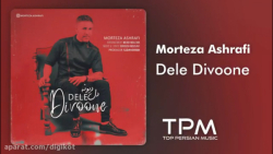 آهنگ مرتضی اشرفی  دل دیوونه  آ...