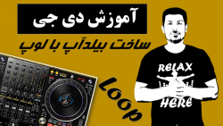 آموزش دی جی (DJ)  ساخت بیلد اپ...