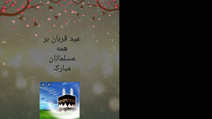 عید قربان بر همه مسلمانان مبار...