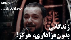 لا حياة بلا عزاء (زندگانی بدون...