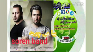 اهنگ گیلکی جدید شاد.سورِن بند(...