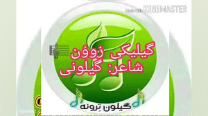 اهنگ گیلکی جدید.(گیلیکی زووُن)