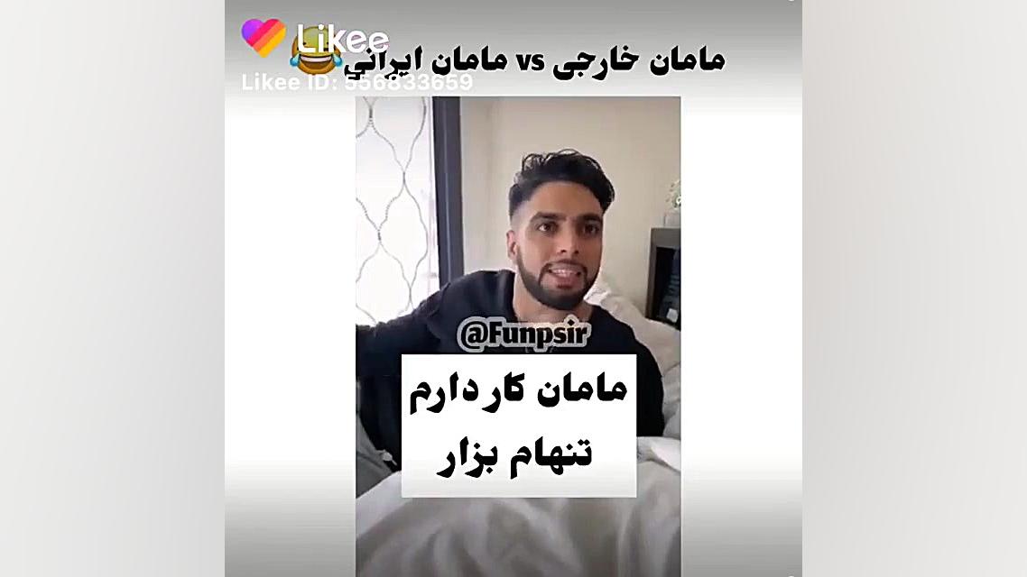 تفاوت مامان ما و اونا