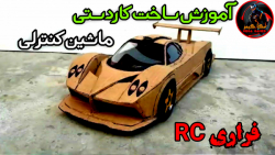 آموزش ساخت کاردستی ماشین کنترل...