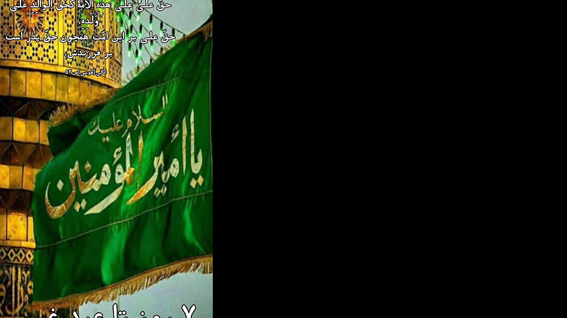 روز شمار عید غدیر:٧روز تا عید...