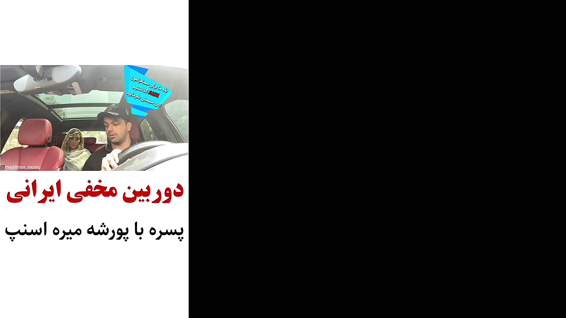 دوربین مخفی اسنپ پورشه ایرانی