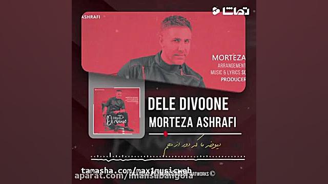 آهنگ جدید مرتضی اشرفی به نام د...