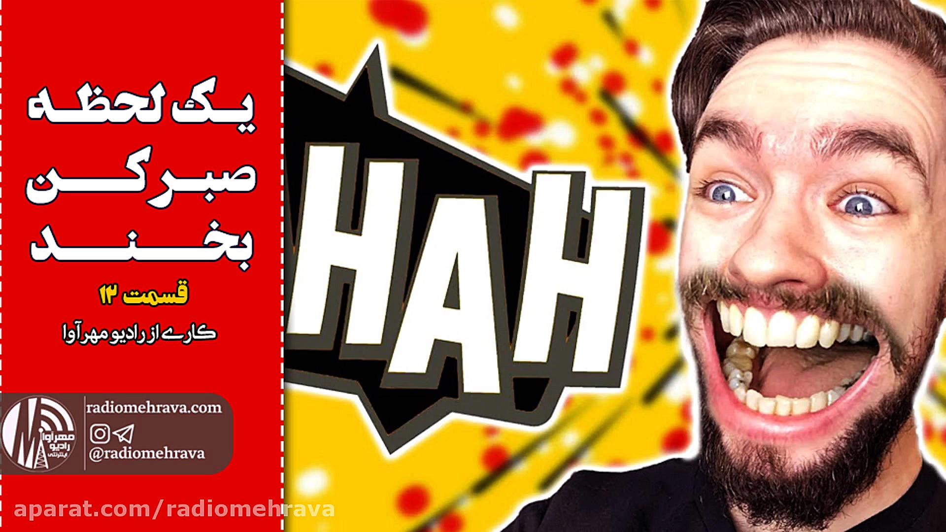 رادیو مهرآوا: یه لحظه صبر کن.....