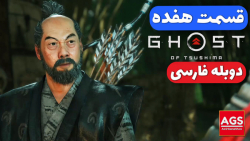 Ghost Of Tsushima Part 17  دوب...