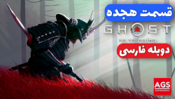 Ghost Of Tsushima Part 18  دوب...