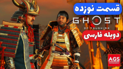 Ghost Of Tsushima Part 19  حمل...