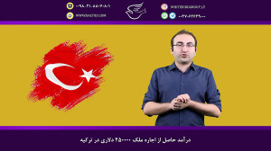 درآمد حاصل از اجاره ملک ۲۵۰۰۰۰...
