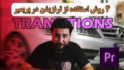 آموزش فارسی پریمیر ، چهار روش...