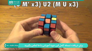 آموزش حل مکعب روبیک | مکعب روب...