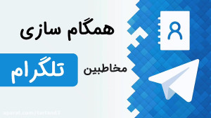 آموزش همگام سازی مخاطبین تلگرا...