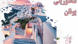 تور اروپا جزیره سانتورینی یونا...