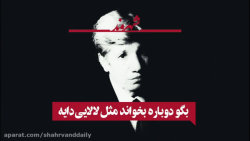 بگو دوباره بخواند مثل لالا&zwn...