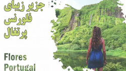 تور اروپا جزیره فلورس پرتغال