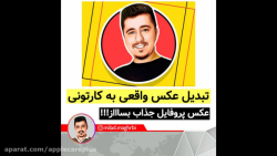 ساخت عکس کارتونی و عکس های پرو...