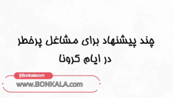 چند پیشنهاد ضد کرونایی