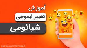 آموزش تغییر ایموجی شیائومی به...