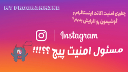 چطوری امنیت اکانت اینستاگراممو...