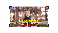 مصاحبه مردمی &quot;کامران تفتی...