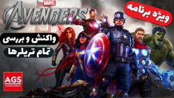 اونجرز  واکنش و بررسی تمام تری...