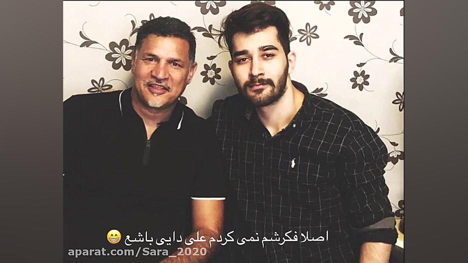 علی یاسینی و علی دایی :)