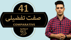 آموزش زبان انگلیسی صفت تفضیلی...
