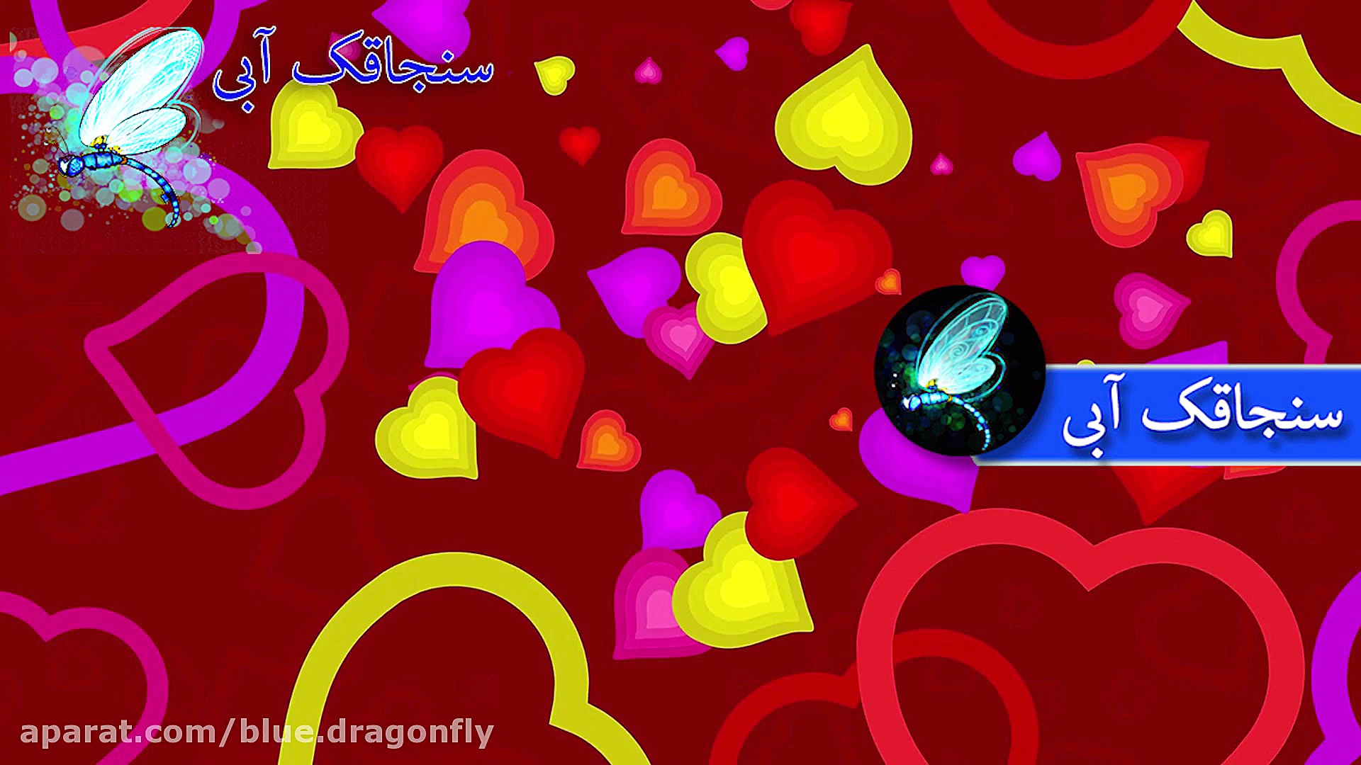 کلیپ تبریک تولد مردادی ها  آهن...