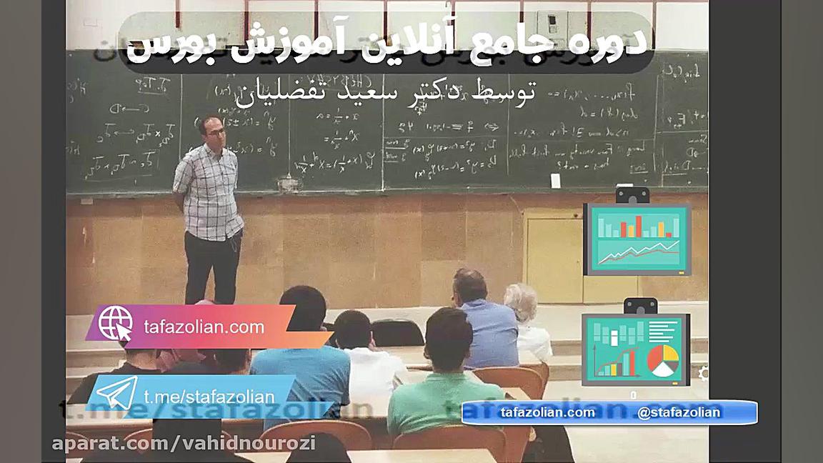 آموزش ویژه بورس مقدماتی