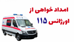 روش امدادخواهی از اورژانس 115