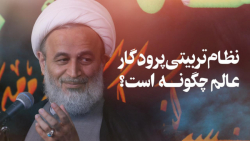 نظام تربیتی پروردگار عالم چگون...