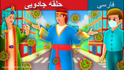 قصه کودکانه حلقه جادویی :: داس...