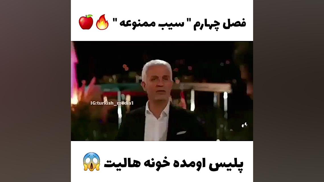 پشت صحنه فصل چهارم☆سیب ممنوعه☆