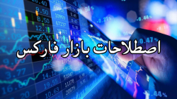 فارکس چیست؟  آموزش مقدماتی فار...