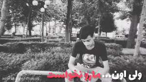 ولی اون مارو نخواست
