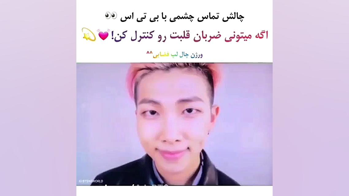 چالش چشمی با بی تی اس