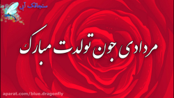 کلیپ تبریک تولد تیر مردادی ها...