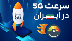 اختصاصی دیجیاتو: آزمایش 5G در...