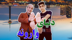 حسن ریوندی  دنیای وارونه