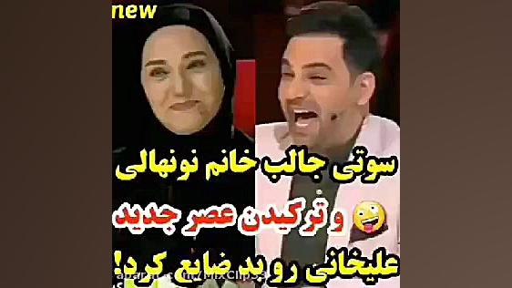 فیلم کلیپ مسابقه عصر جدید سوتی...