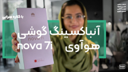 آنباکسینگ گوشی جدید هوآوی نوا...