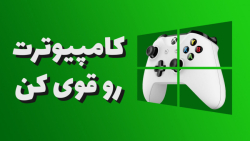 ده روش برای اجرای بهتر بازی ها...
