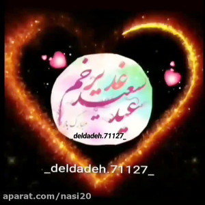کلیپ عید غدیر  کلیپ شاد عید غد...