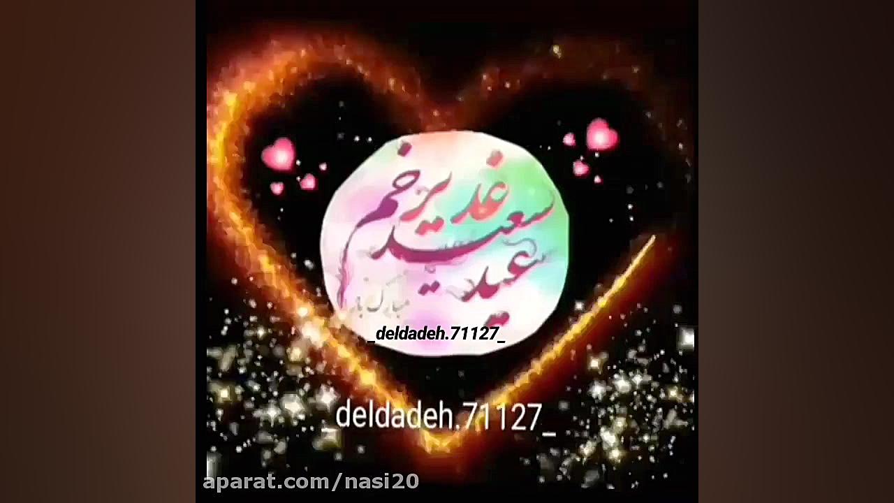 کلیپ عید غدیر  کلیپ شاد عید غد...